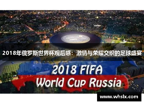 2018年俄罗斯世界杯观后感：激情与荣耀交织的足球盛宴