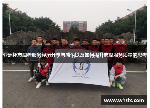 亚洲杯志愿者服务经历分享与感悟以及如何提升志愿服务质量的思考