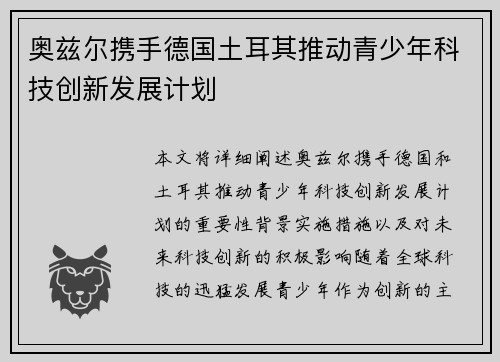 奥兹尔携手德国土耳其推动青少年科技创新发展计划