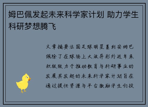 姆巴佩发起未来科学家计划 助力学生科研梦想腾飞