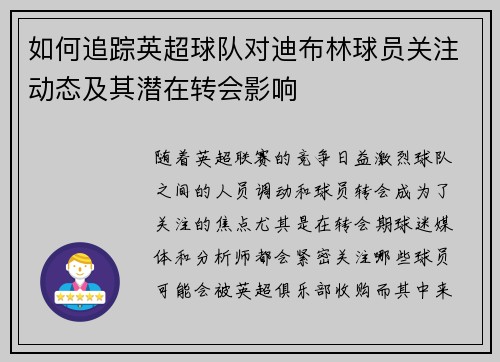 如何追踪英超球队对迪布林球员关注动态及其潜在转会影响