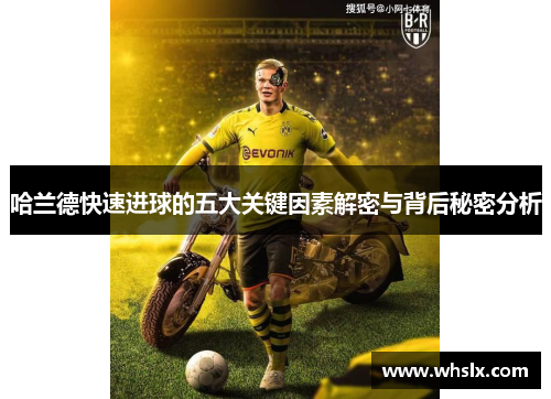 哈兰德快速进球的五大关键因素解密与背后秘密分析