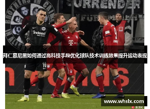 拜仁慕尼黑如何通过高科技手段优化球队技术训练效果提升运动表现