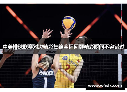 中美排球联赛对决精彩集锦全程回顾精彩瞬间不容错过