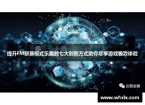 提升FM联赛模式乐趣的七大创新方式助你尽享游戏极致体验