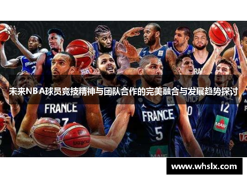 未来NBA球员竞技精神与团队合作的完美融合与发展趋势探讨