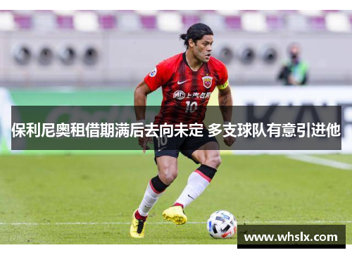 保利尼奥租借期满后去向未定 多支球队有意引进他