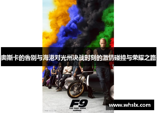 奥斯卡的告别与海港对光州决战时刻的激情碰撞与荣耀之路