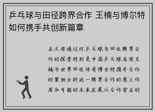 乒乓球与田径跨界合作 王楠与博尔特如何携手共创新篇章