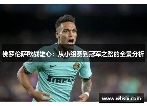 佛罗伦萨欧战雄心：从小组赛到冠军之路的全景分析