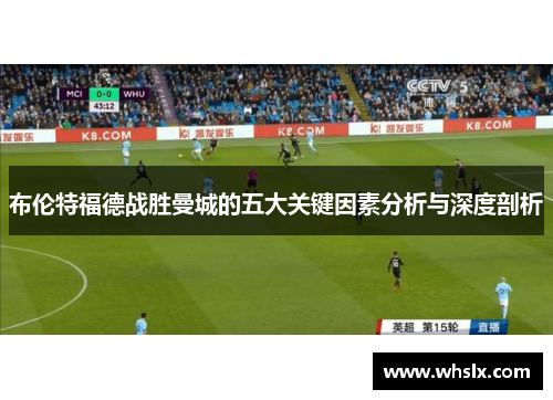 布伦特福德战胜曼城的五大关键因素分析与深度剖析
