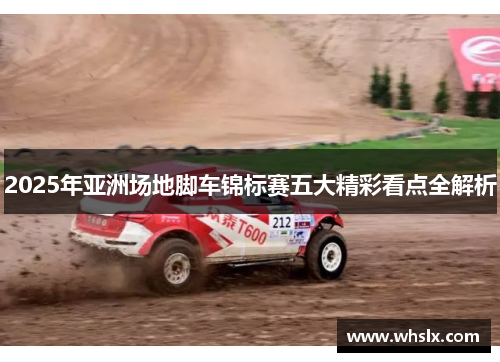 2025年亚洲场地脚车锦标赛五大精彩看点全解析