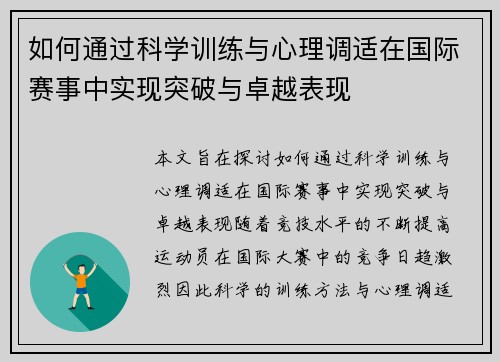 如何通过科学训练与心理调适在国际赛事中实现突破与卓越表现