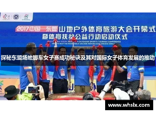 探秘东盟场地脚车女子赛成功秘诀及其对国际女子体育发展的推动