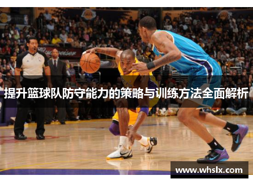 提升篮球队防守能力的策略与训练方法全面解析