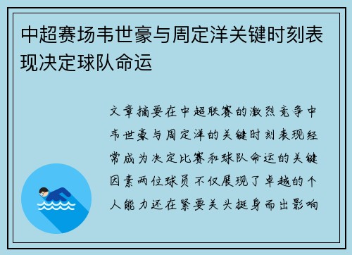 中超赛场韦世豪与周定洋关键时刻表现决定球队命运