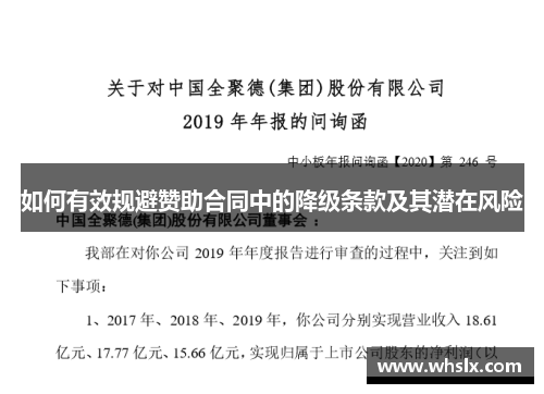 如何有效规避赞助合同中的降级条款及其潜在风险
