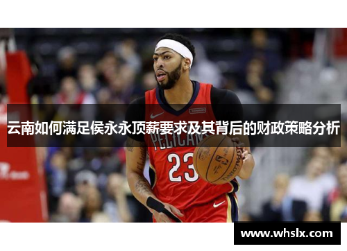 云南如何满足侯永永顶薪要求及其背后的财政策略分析