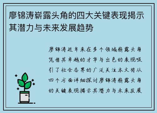 廖锦涛崭露头角的四大关键表现揭示其潜力与未来发展趋势