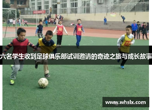 六名学生收到足球俱乐部试训邀请的奇迹之旅与成长故事