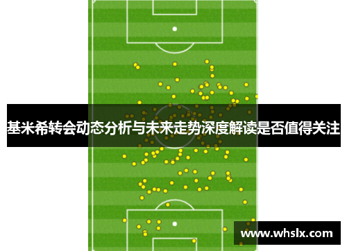 基米希转会动态分析与未来走势深度解读是否值得关注
