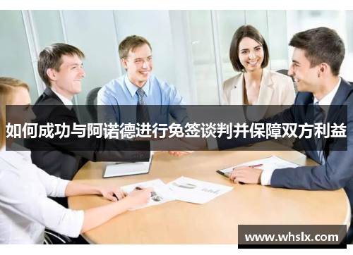 如何成功与阿诺德进行免签谈判并保障双方利益