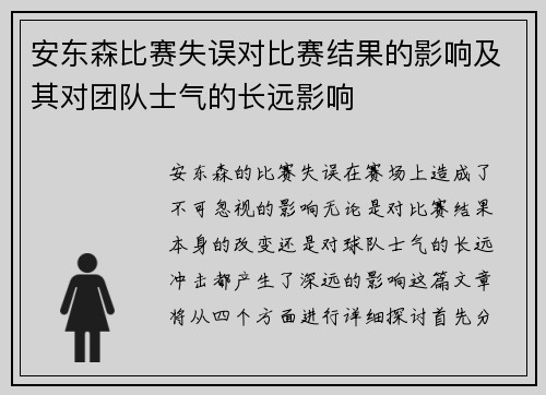 安东森比赛失误对比赛结果的影响及其对团队士气的长远影响