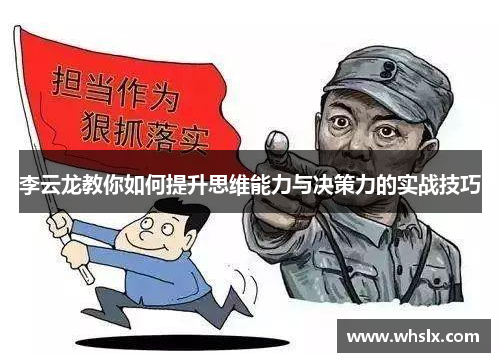 李云龙教你如何提升思维能力与决策力的实战技巧