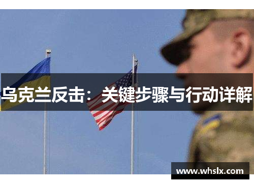 乌克兰反击：关键步骤与行动详解