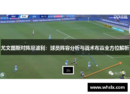 尤文图斯对阵恩波利：球员阵容分析与战术布置全方位解析