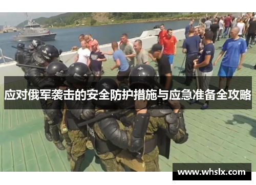 应对俄军袭击的安全防护措施与应急准备全攻略