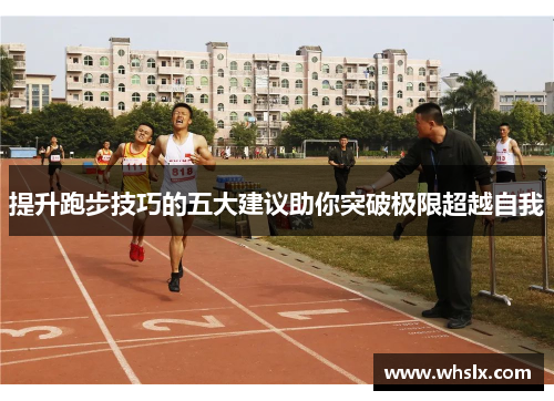 提升跑步技巧的五大建议助你突破极限超越自我