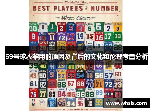 69号球衣禁用的原因及背后的文化和伦理考量分析