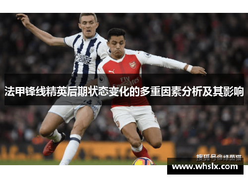 法甲锋线精英后期状态变化的多重因素分析及其影响