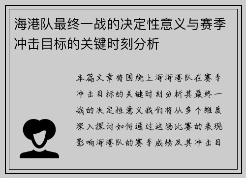 海港队最终一战的决定性意义与赛季冲击目标的关键时刻分析