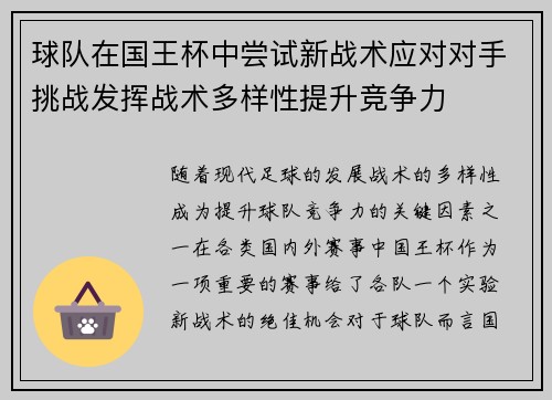 球队在国王杯中尝试新战术应对对手挑战发挥战术多样性提升竞争力