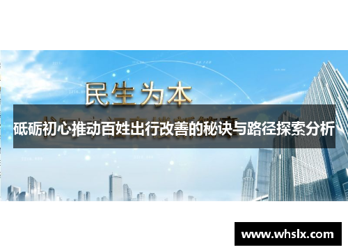 砥砺初心推动百姓出行改善的秘诀与路径探索分析