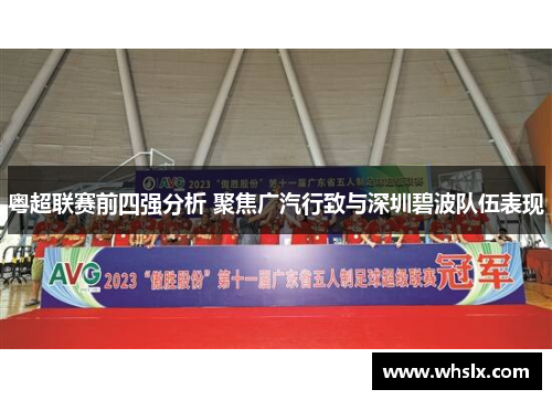 粤超联赛前四强分析 聚焦广汽行致与深圳碧波队伍表现