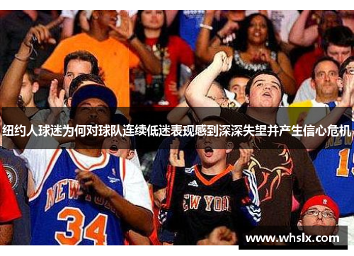 纽约人球迷为何对球队连续低迷表现感到深深失望并产生信心危机