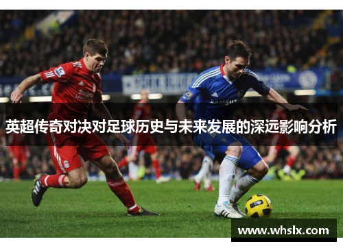 英超传奇对决对足球历史与未来发展的深远影响分析