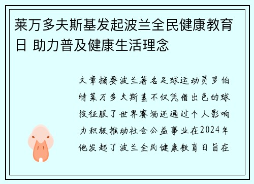莱万多夫斯基发起波兰全民健康教育日 助力普及健康生活理念