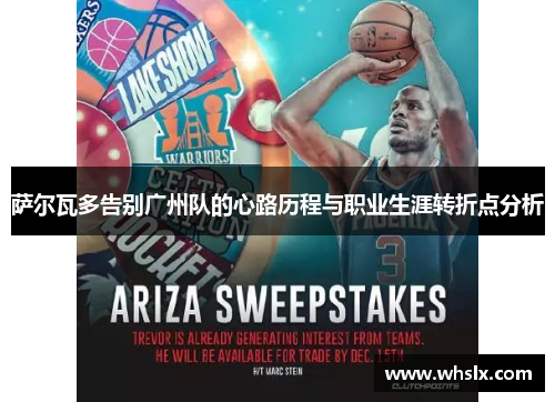 萨尔瓦多告别广州队的心路历程与职业生涯转折点分析