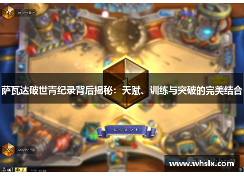 萨瓦达破世青纪录背后揭秘：天赋、训练与突破的完美结合