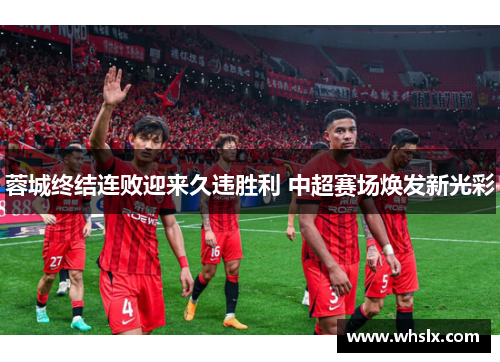 蓉城终结连败迎来久违胜利 中超赛场焕发新光彩