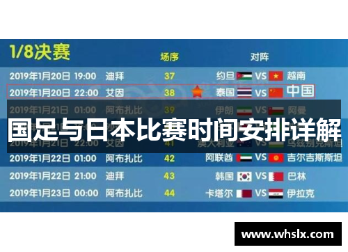 国足与日本比赛时间安排详解