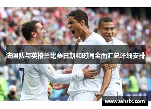 法国队与英格兰比赛日期和时间全面汇总详细安排