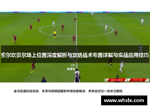 索尔坎贝尔场上位置深度解析与攻防战术布置详解与实战应用技巧