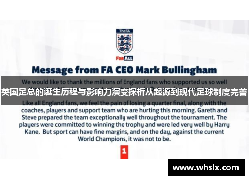 英国足总的诞生历程与影响力演变探析从起源到现代足球制度完善