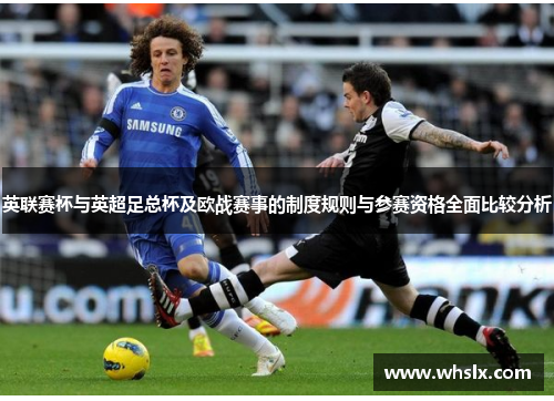 英联赛杯与英超足总杯及欧战赛事的制度规则与参赛资格全面比较分析
